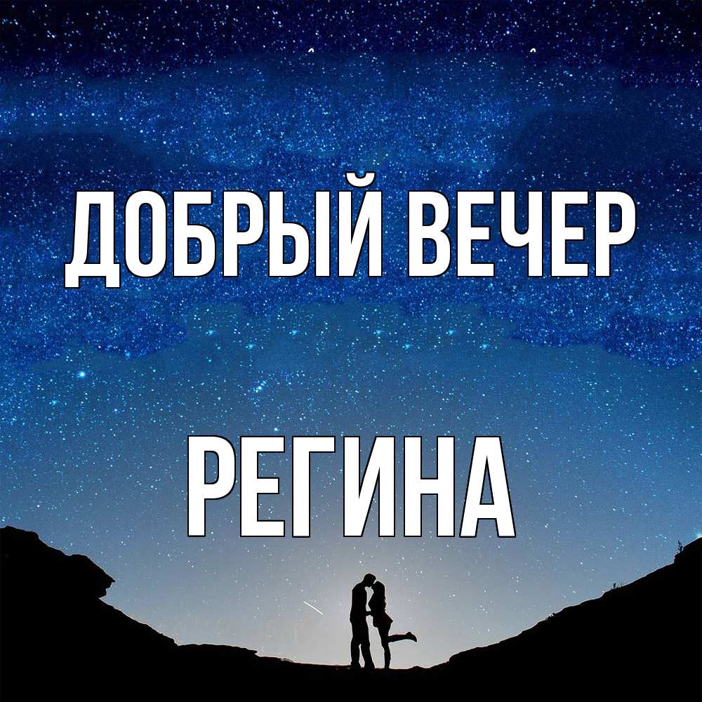 Открытка  с именем. Регина, Добрый вечер  