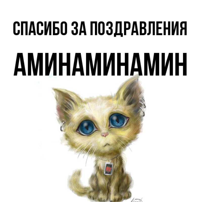 Открытка с именем, Аминаминамин, Спасибо за поздравления