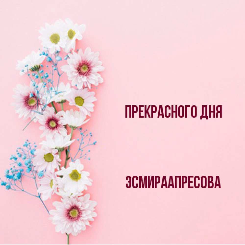 Открытка  с именем. ЭсмираАпресова, Прекрасного дня  