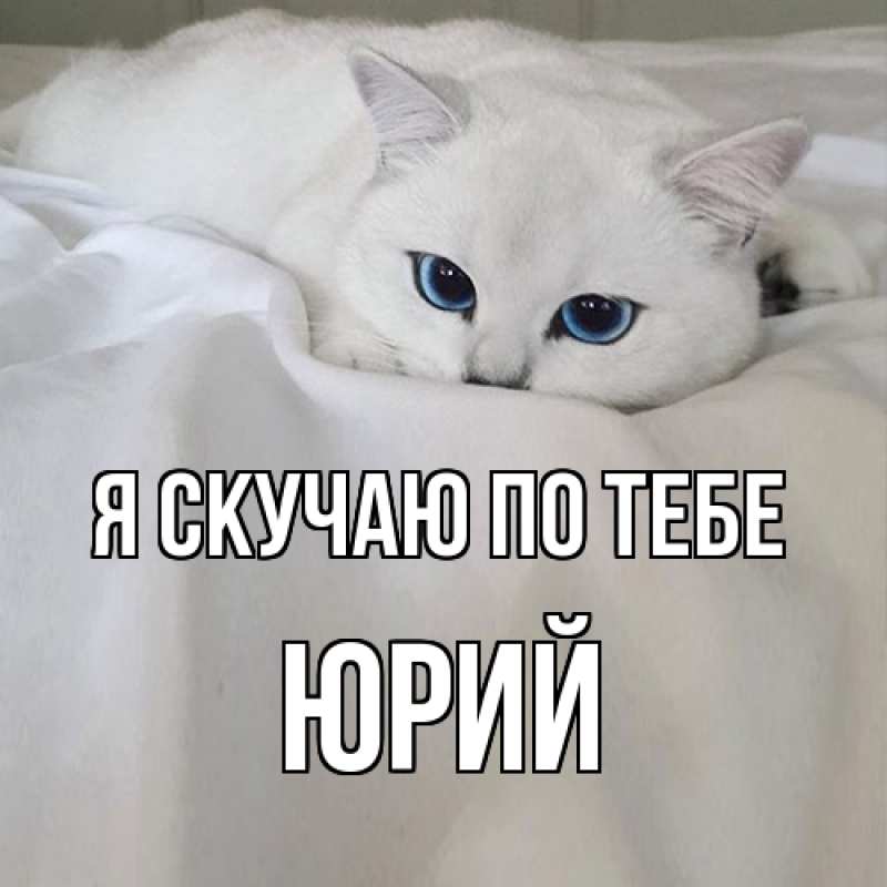 Картинка Я скучаю по тебе, Юрий