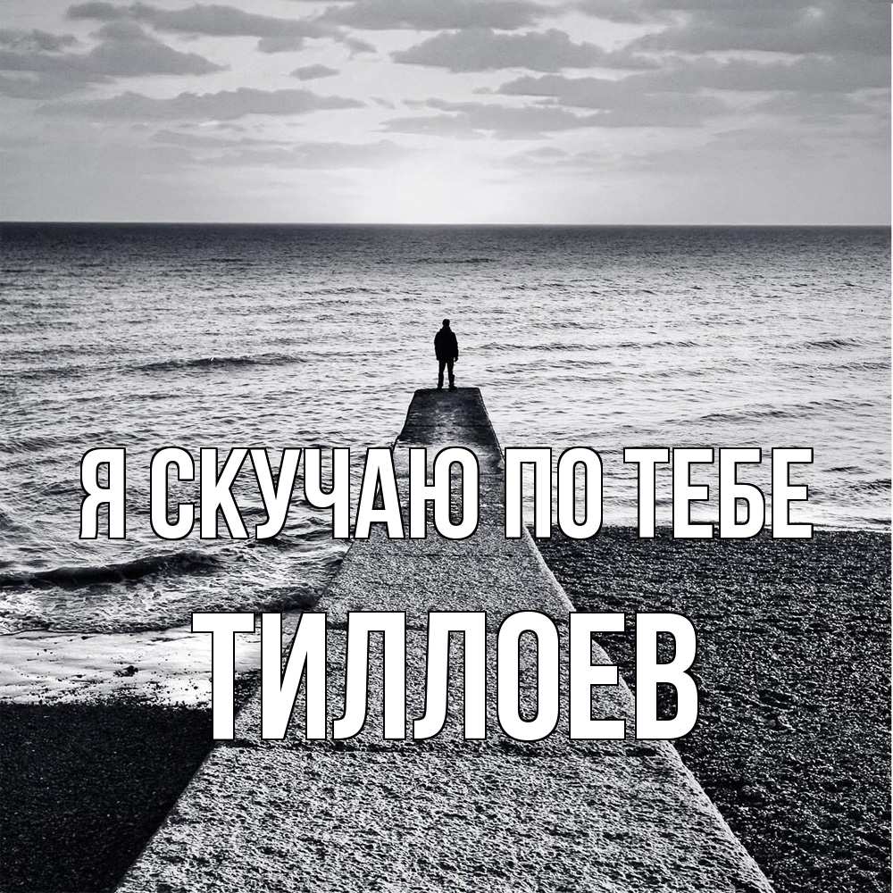 Открытка  с именем. Тиллоев, Я скучаю по тебе  