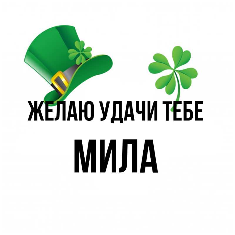 Картинка Желаю удачи тебе, Мила
