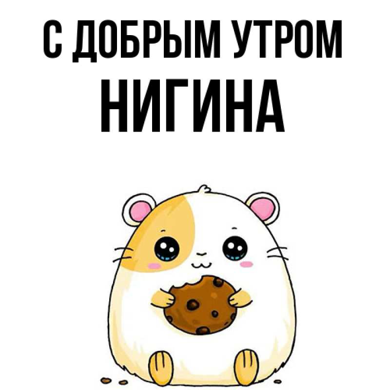 Картинка С добрым утром, Нигина