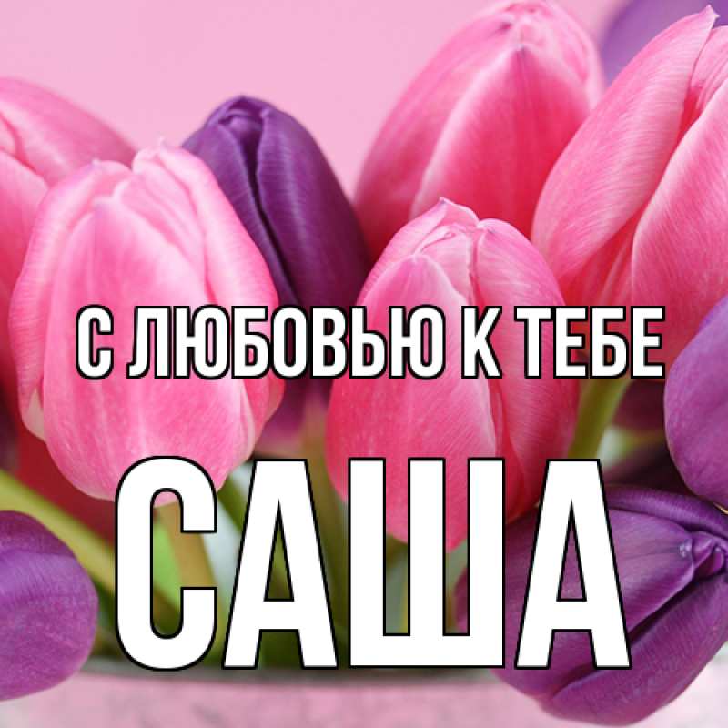 Картинка С любовью к тебе, Саша