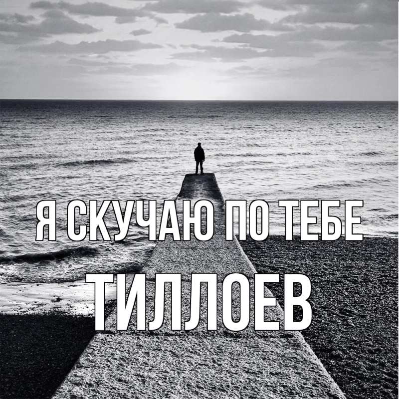 Картинка Я скучаю по тебе, Тиллоев