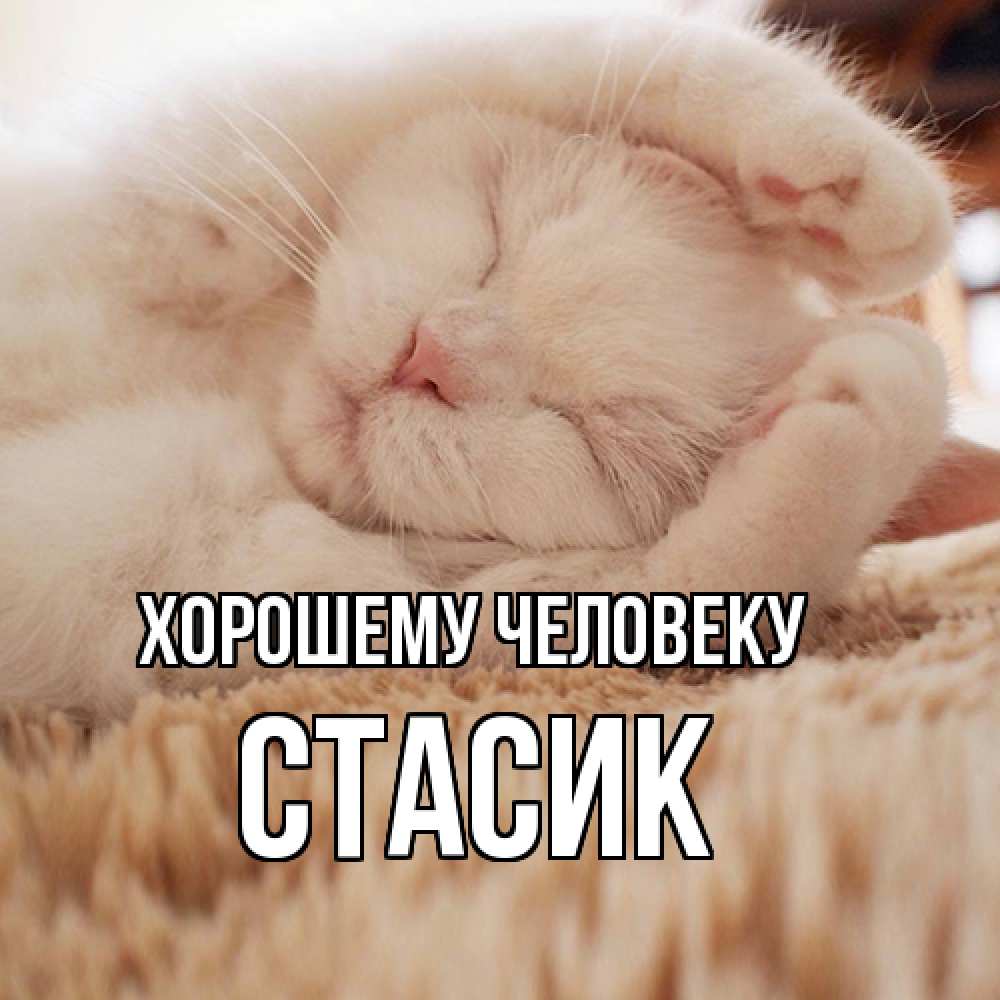 Открытка  с именем. Стасик, Хорошему человеку  