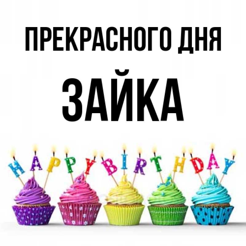 Картинка Прекрасного дня, Зайка