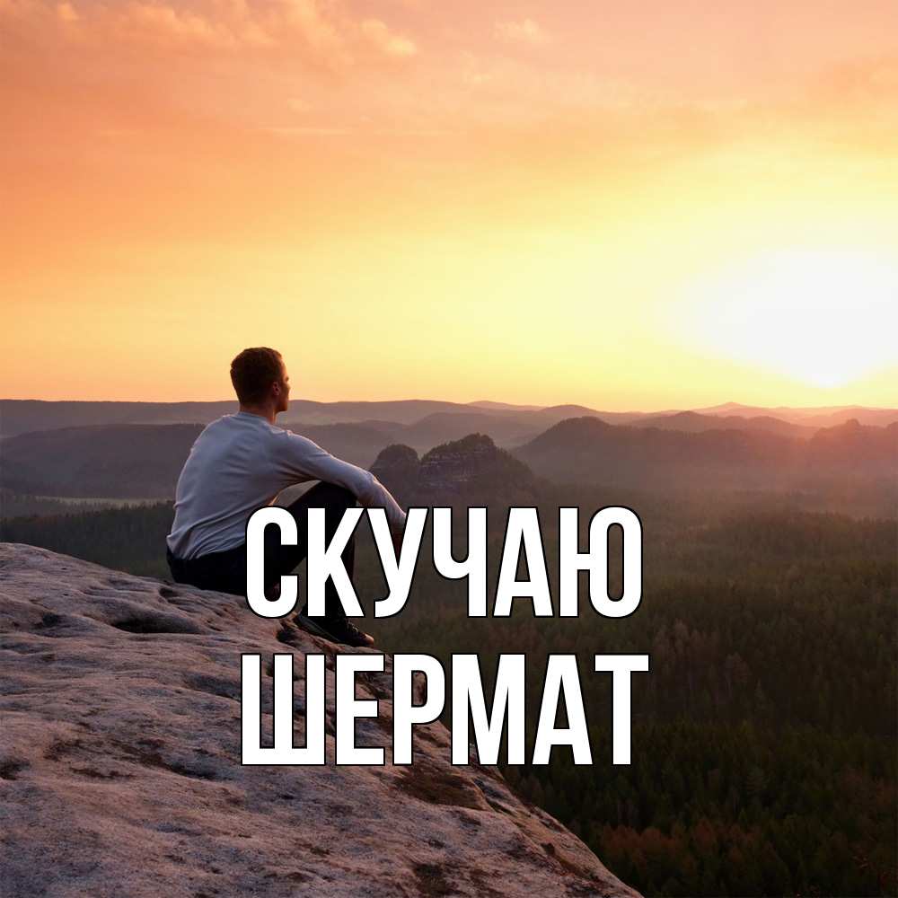 Открытка  с именем. Шермат, Скучаю  