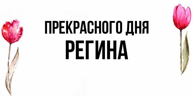 Картинка Прекрасного дня, Регина