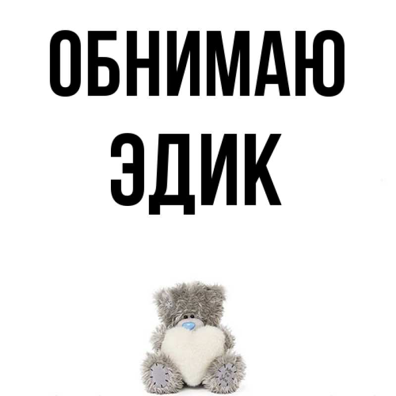 Картинка Обнимаю, Эдик