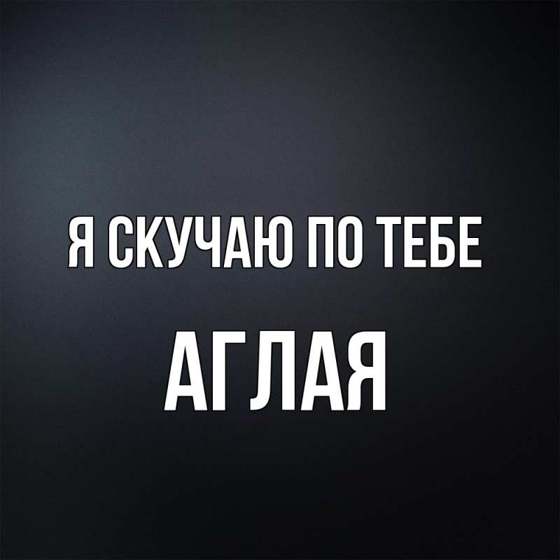 Картинка Я скучаю по тебе, Аглая