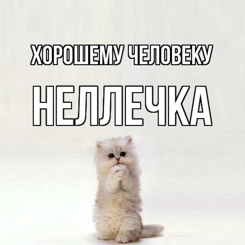 Открытка с именем, Неллечка, Хорошему человеку