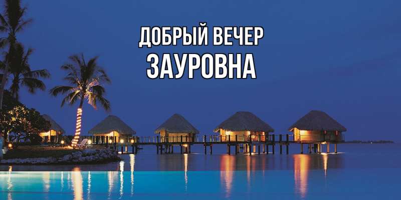 Открытка с именем, Зауровна, Добрый вечер