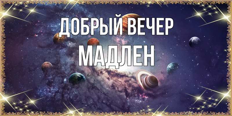 Картинка Добрый вечер, Мадлен