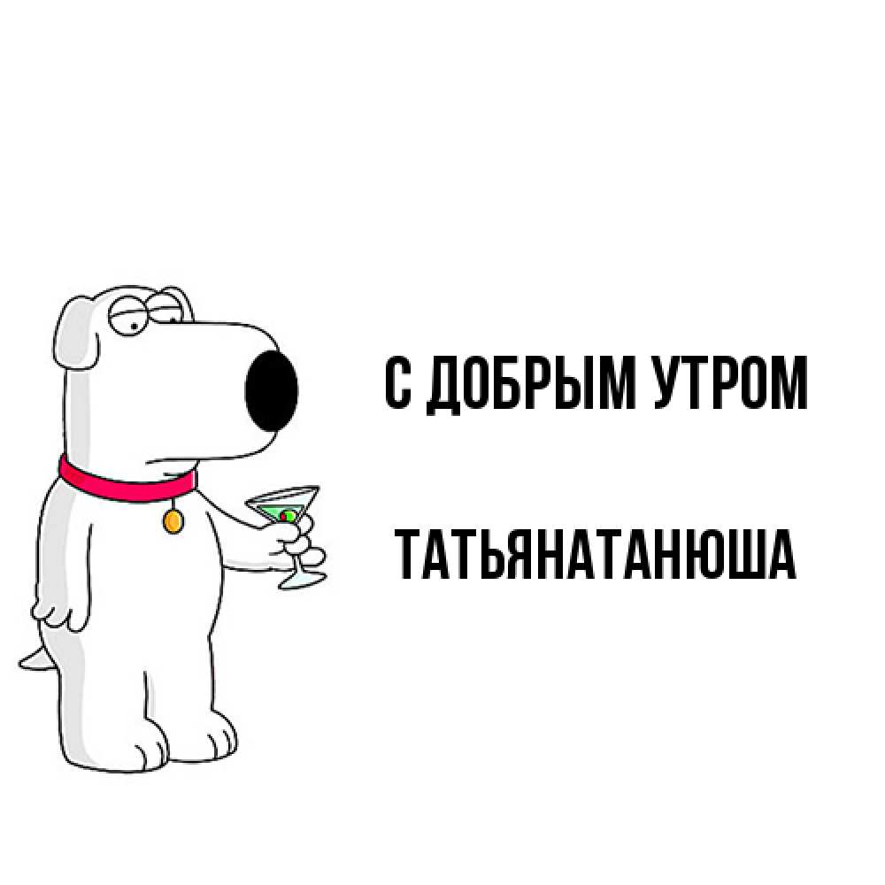 Открытка  с именем. Татьянатанюша, С добрым утром  