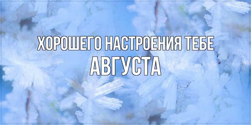 Картинка Хорошего настроения тебе, Августа