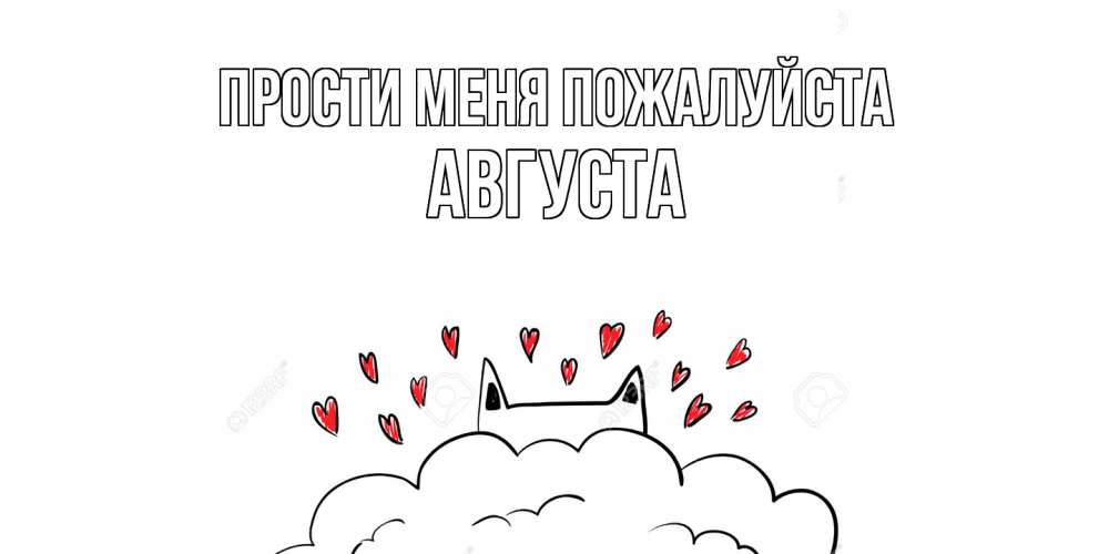 Открытка  с именем. Августа, Прости меня пожалуйста  
