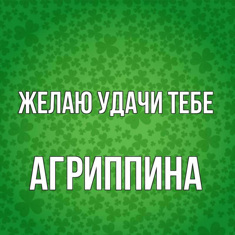 Картинка Желаю удачи тебе, Агриппина