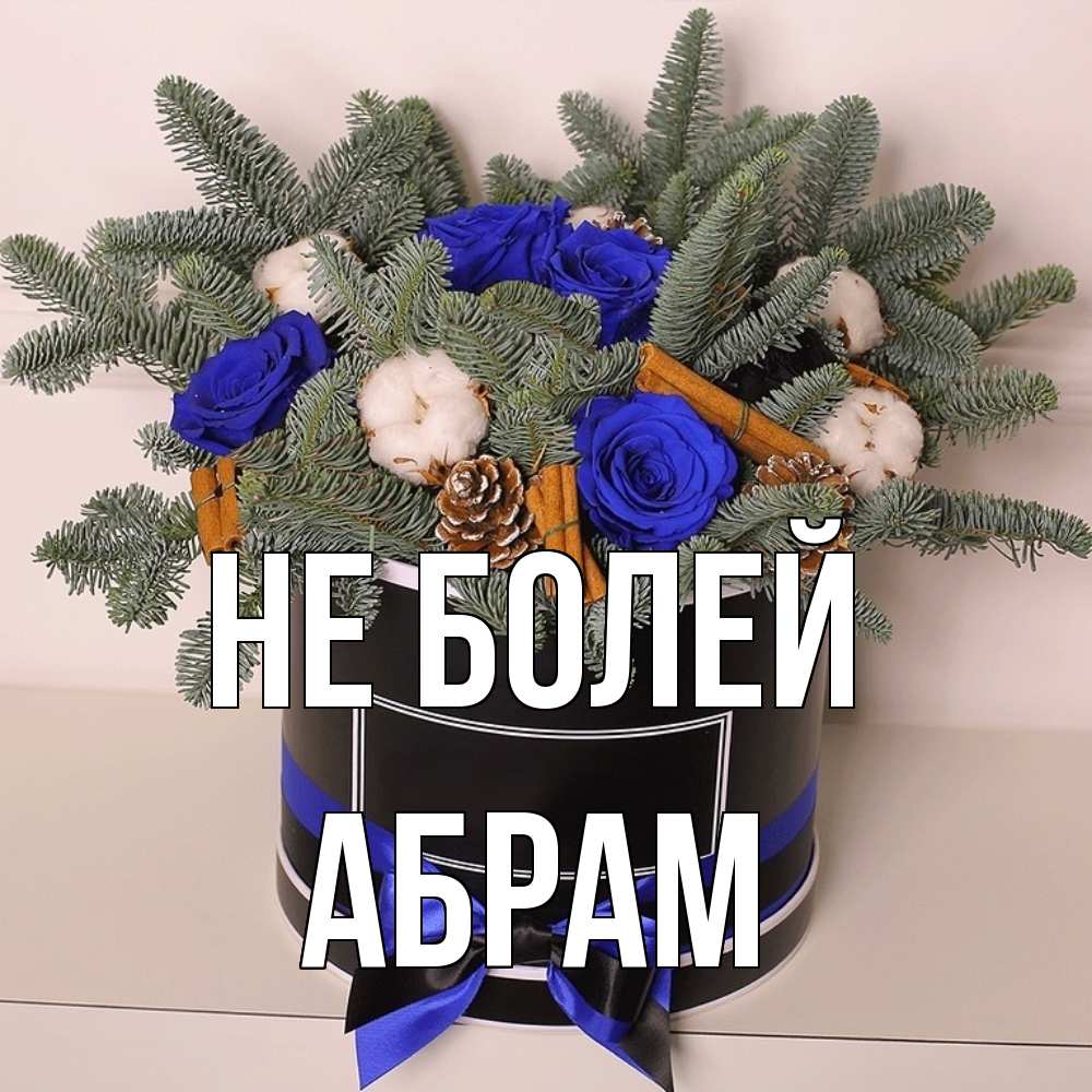 Открытка  с именем. Абрам, Не болей  