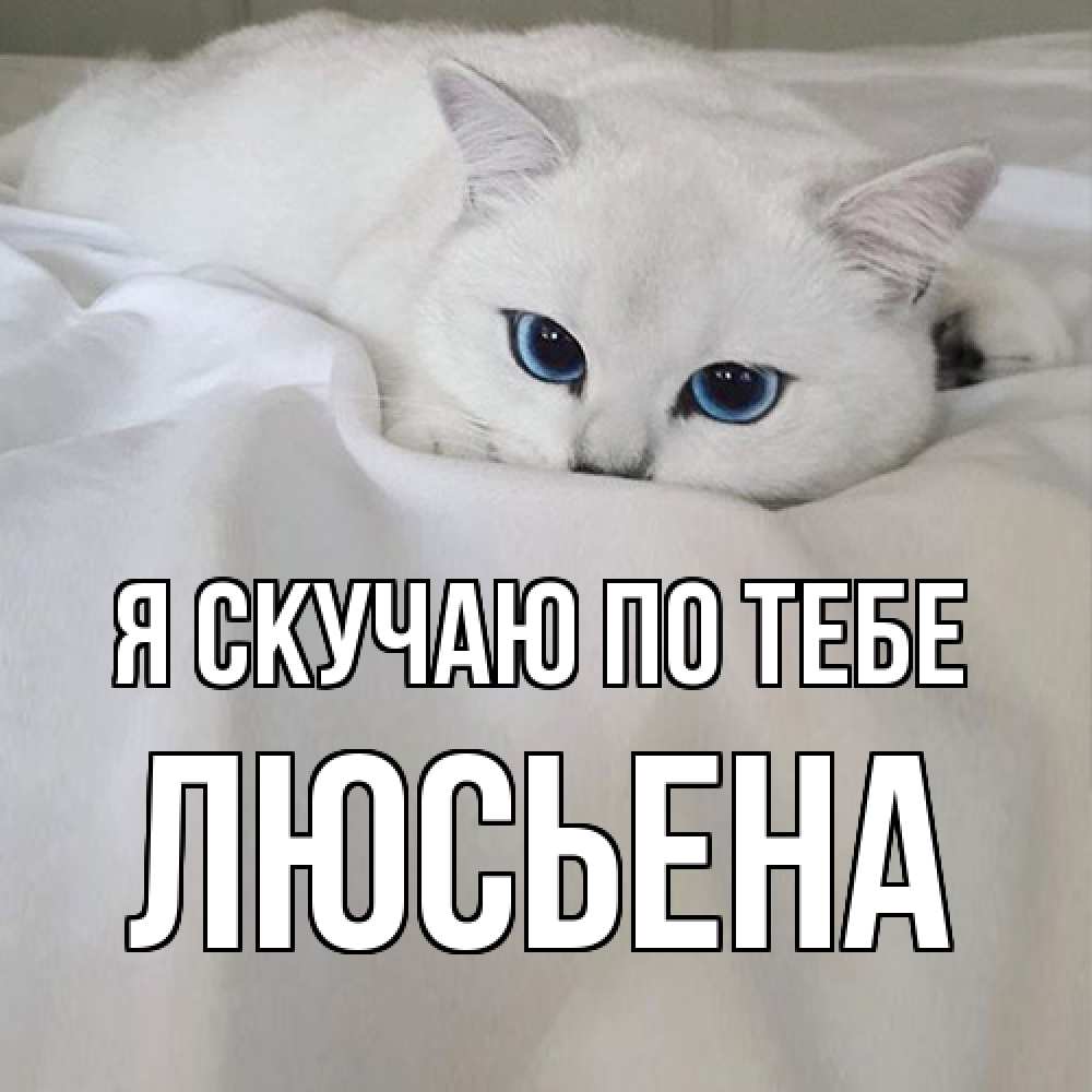 Открытка  с именем. Люсьена, Я скучаю по тебе  