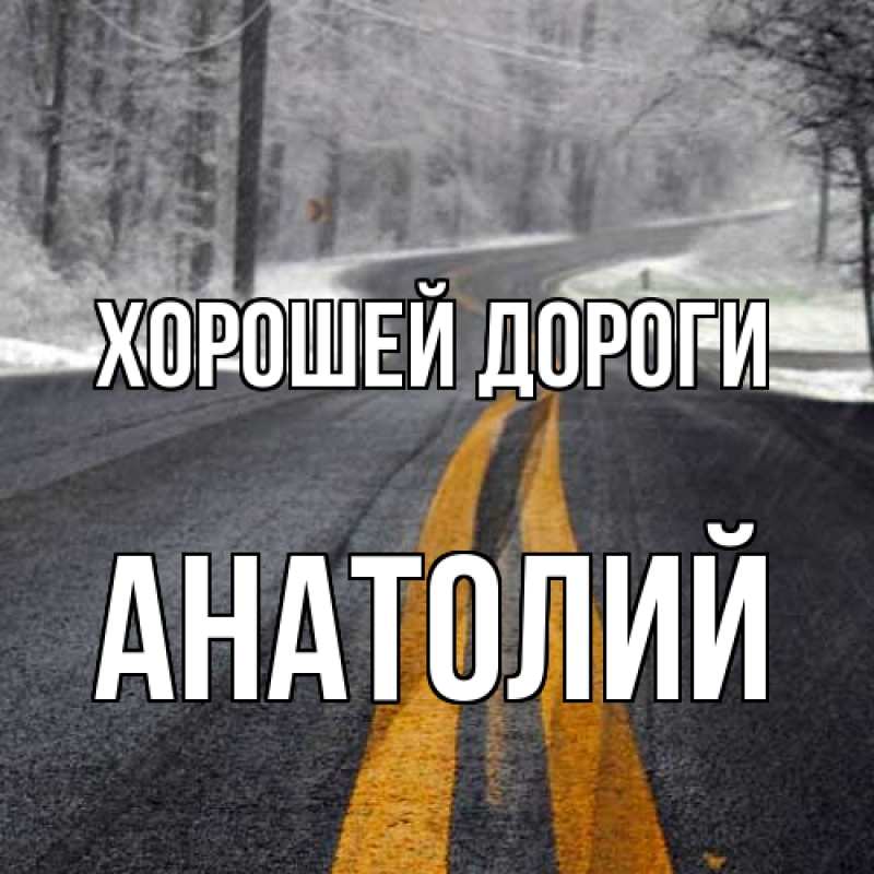 Картинка Хорошей дороги, Анатолий
