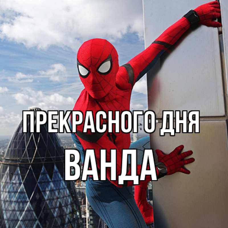 Картинка Прекрасного дня, Ванда