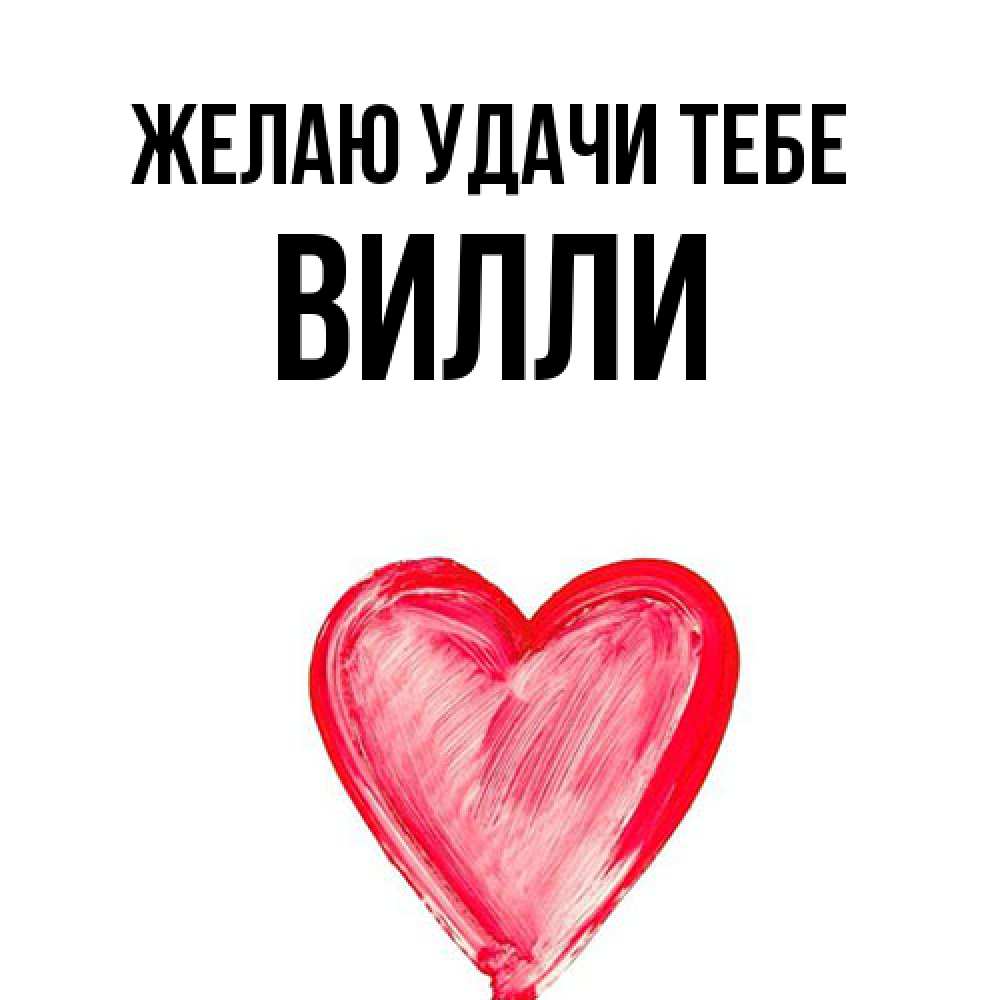 Открытка  с именем. Вилли, Желаю удачи тебе  