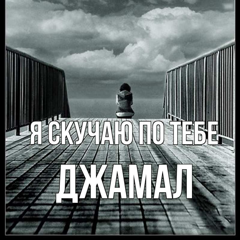 Картинка Я скучаю по тебе, Джамал