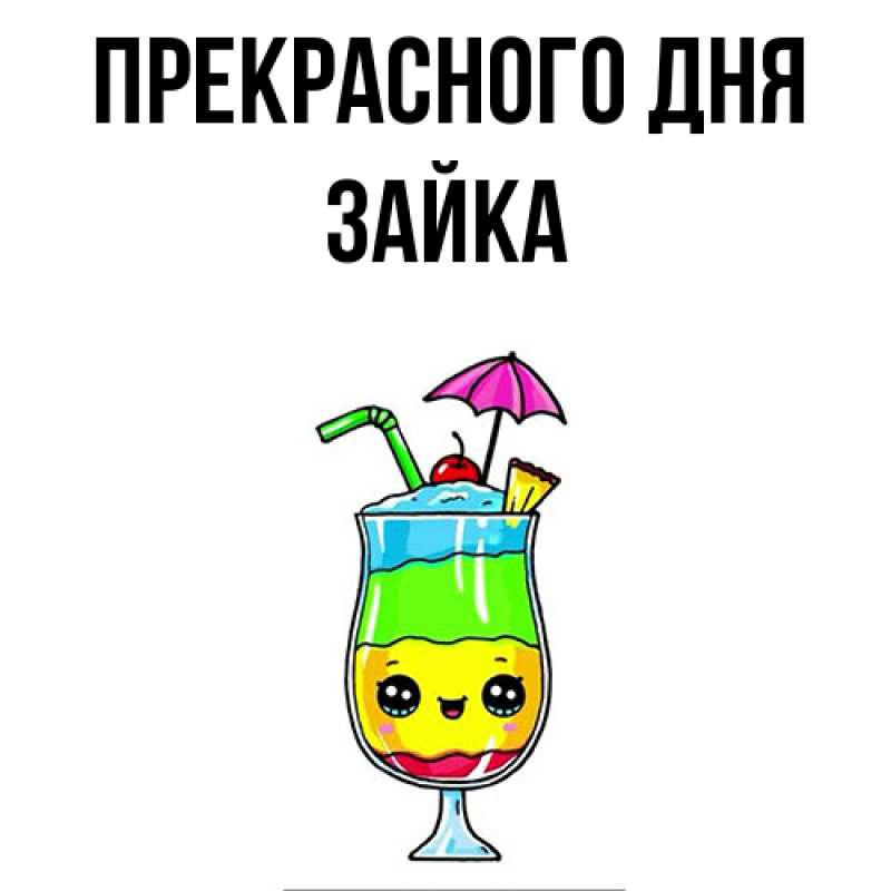 Картинка Прекрасного дня, Зайка