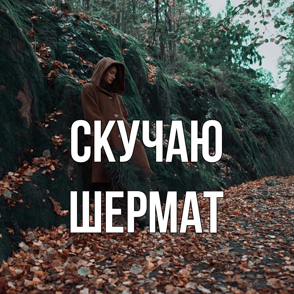 Открытка  с именем. Шермат, Скучаю  