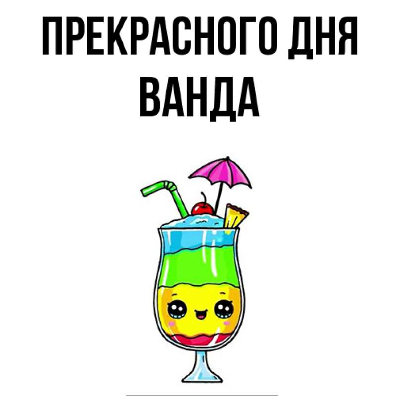 Картинка Прекрасного дня, Ванда