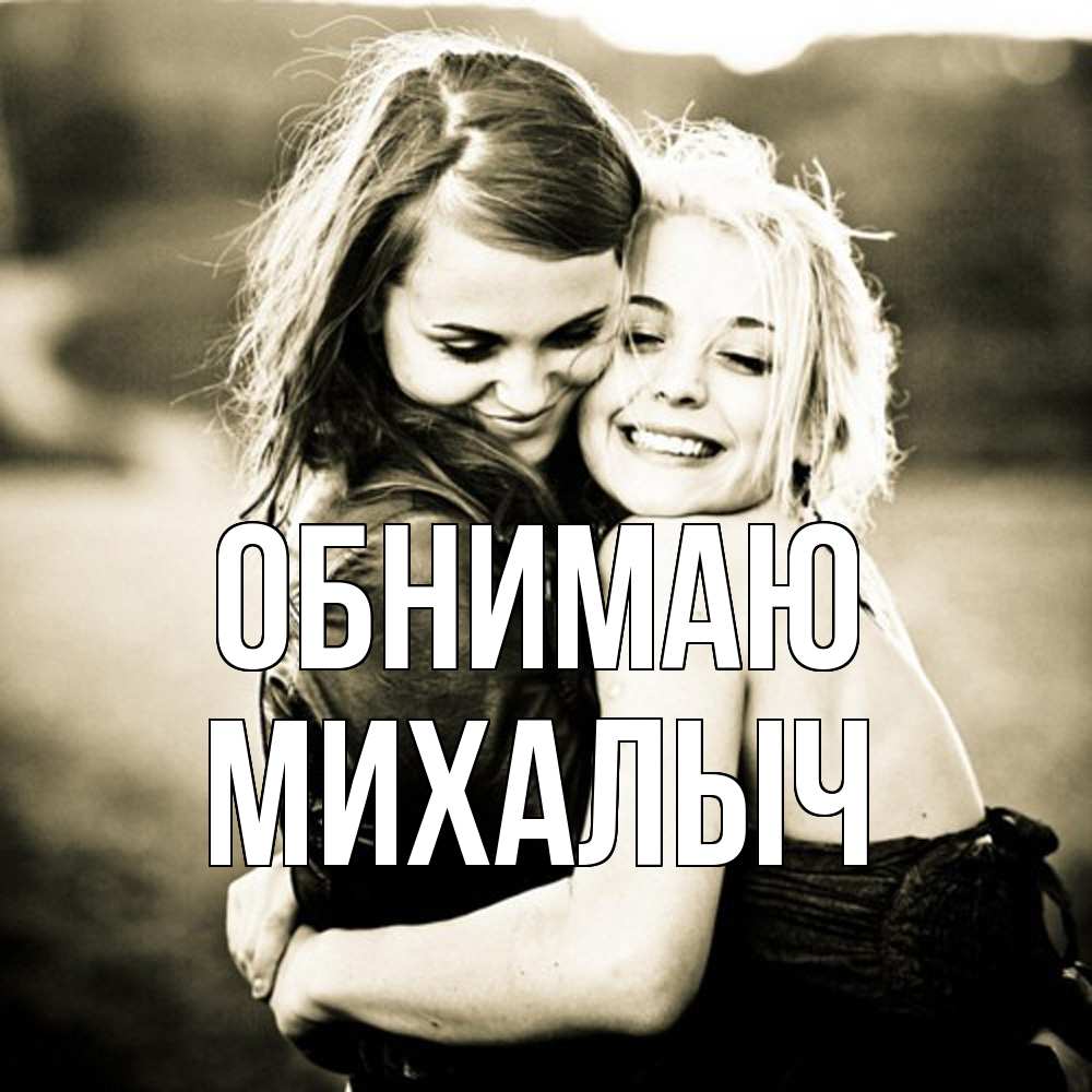 Открытка  с именем. Михалыч, Обнимаю  