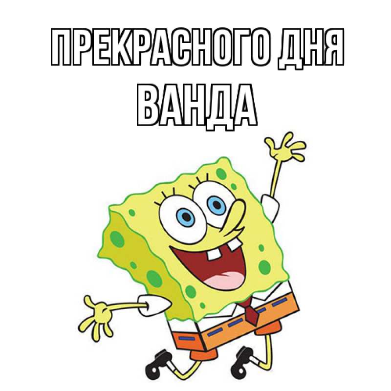Картинка Прекрасного дня, Ванда