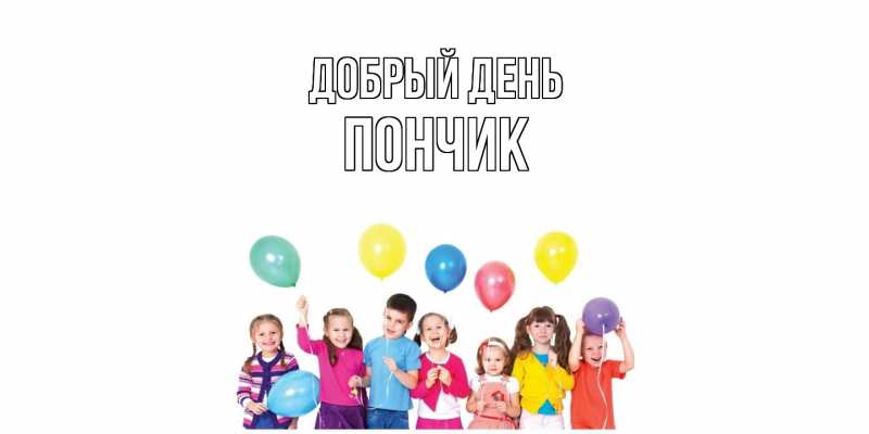 Картинка Добрый день, Пончик