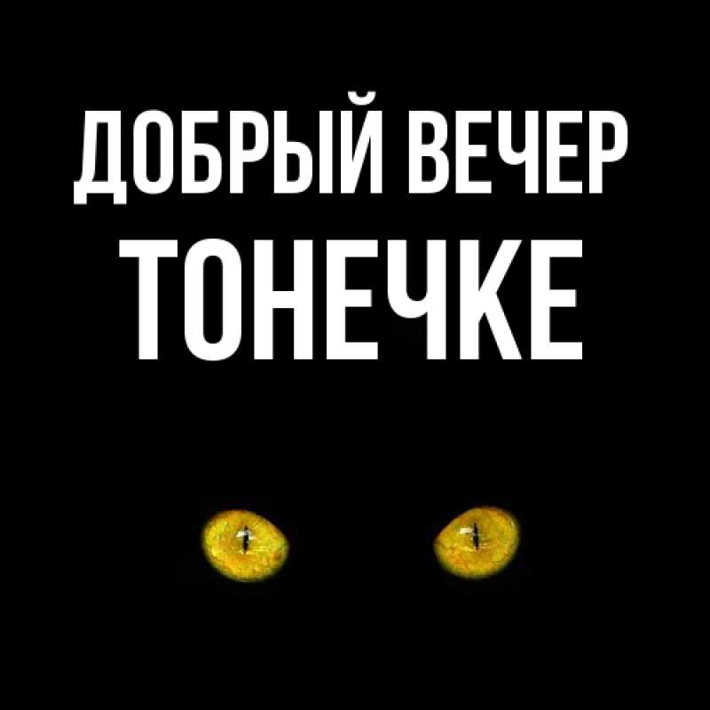 Картинка Добрый вечер, Тонечке
