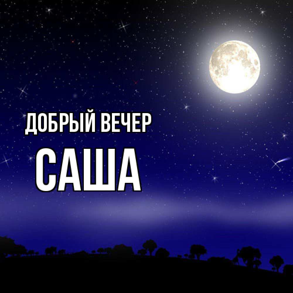 Открытка  с именем. Саша, Добрый вечер  