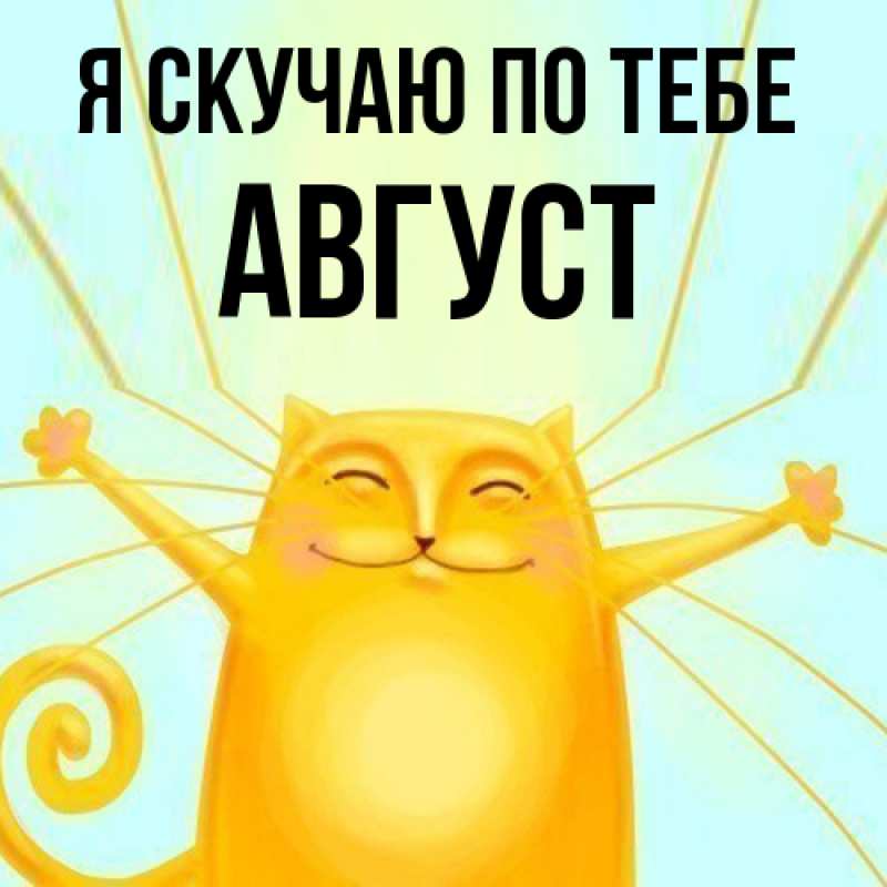 Картинка Я скучаю по тебе, Август