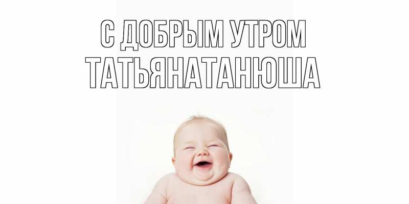 Картинка С добрым утром, Татьянатанюша