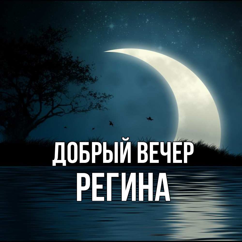 Открытка  с именем. Регина, Добрый вечер  