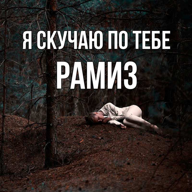 Открытка с именем, Рамиз, Я скучаю по тебе