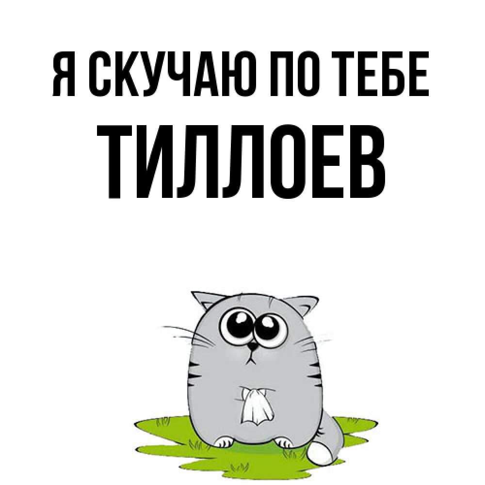 Открытка  с именем. Тиллоев, Я скучаю по тебе  