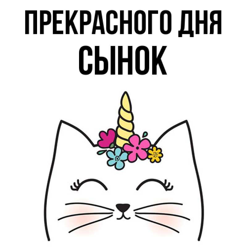 Открытка с именем, Сынок, Прекрасного дня