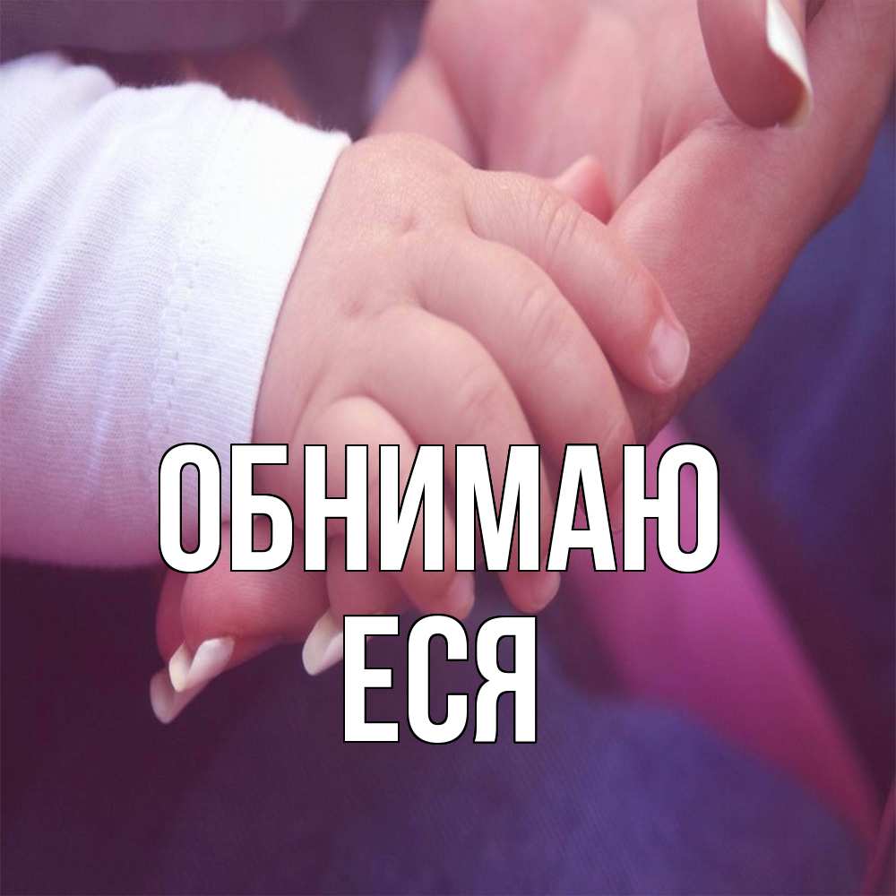 Открытка  с именем. Еся, Обнимаю  