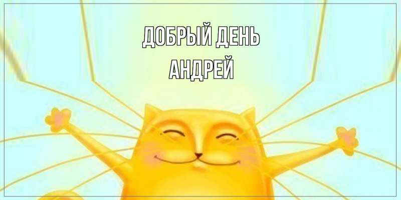 Картинка Добрый день, Андрей