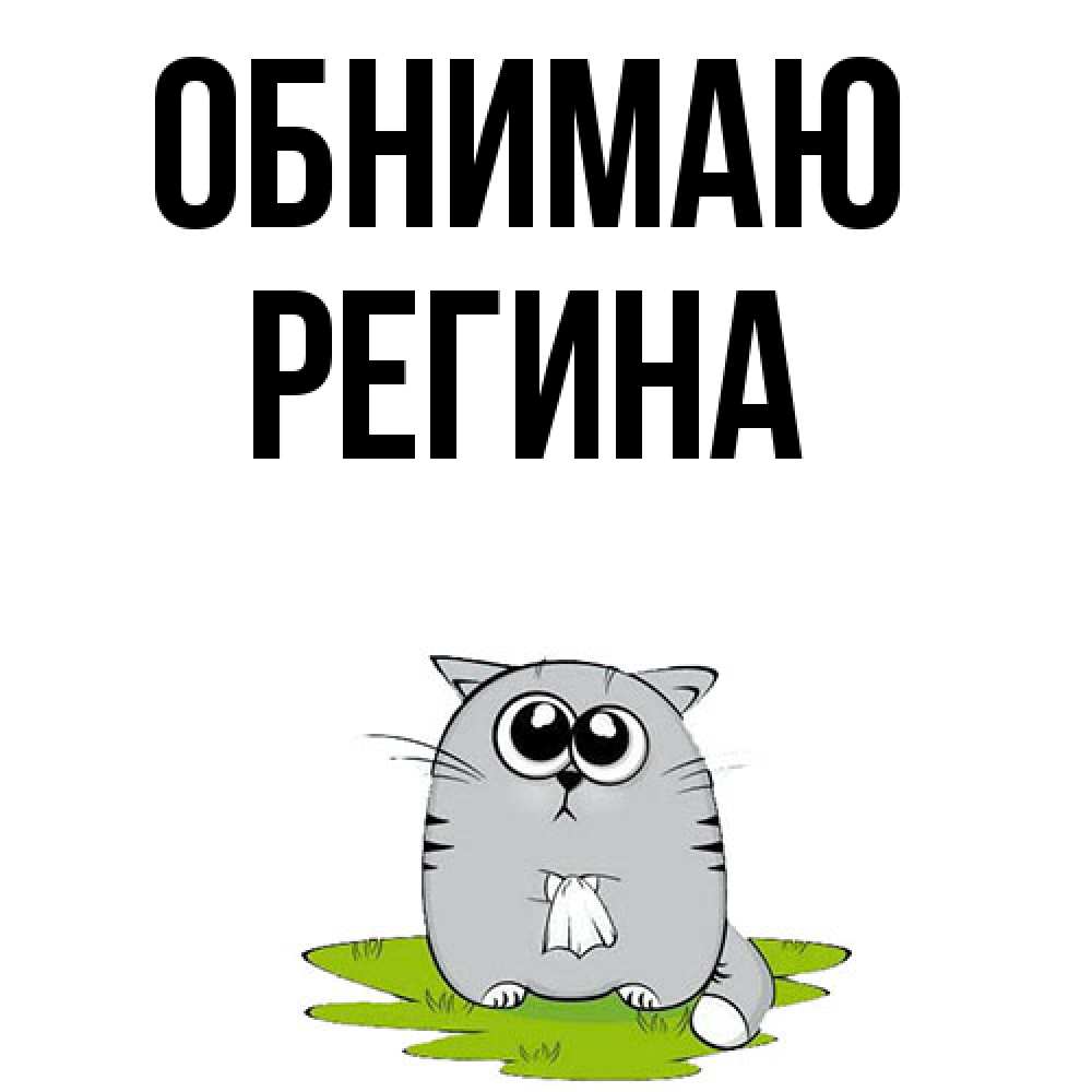 Открытка  с именем. Регина, Обнимаю  