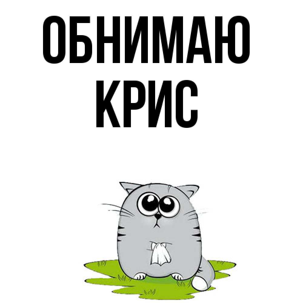 Открытка  с именем. Крис, Обнимаю  