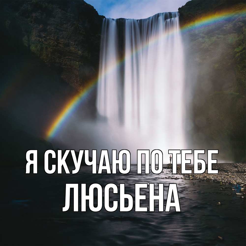 Открытка  с именем. Люсьена, Я скучаю по тебе  