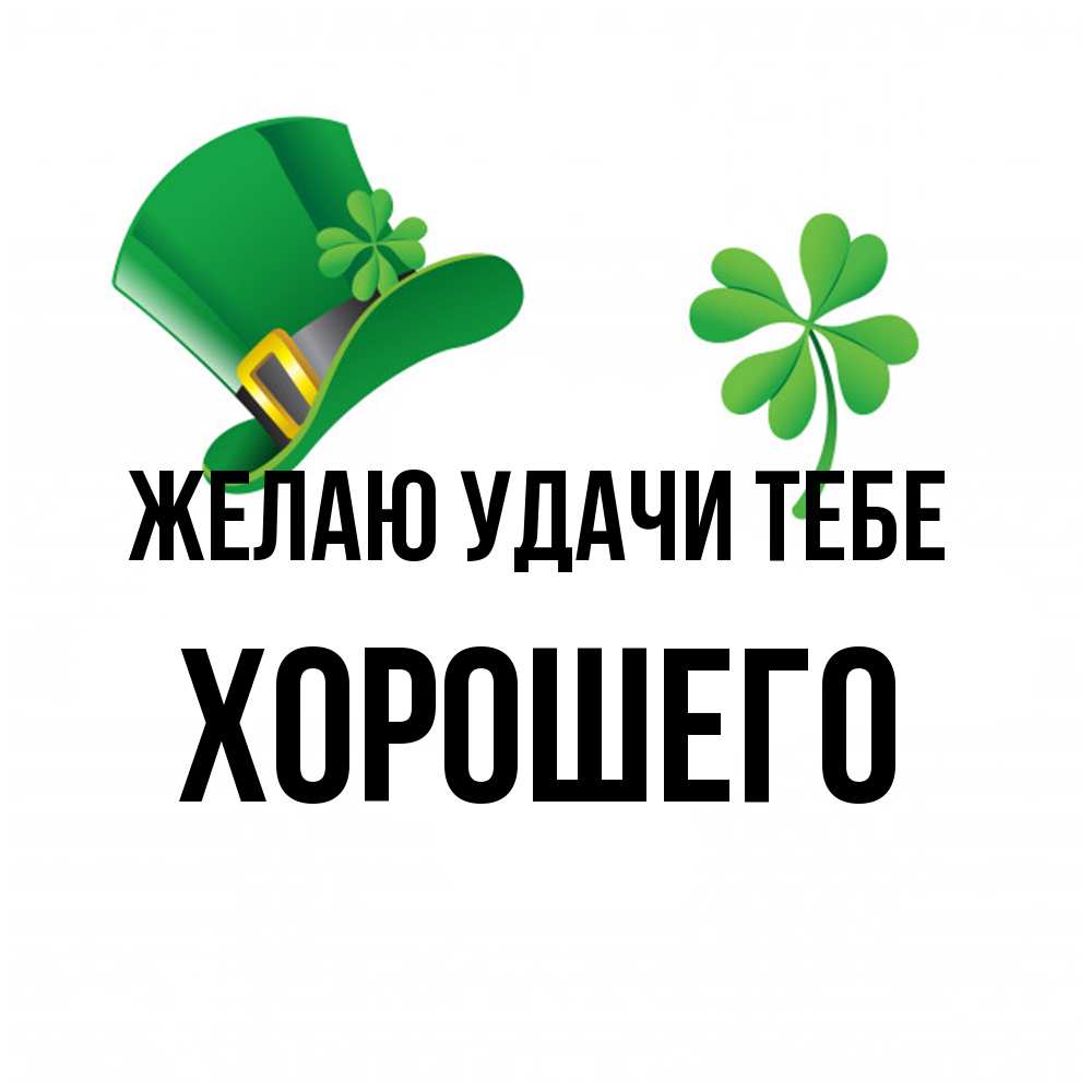 Открытка  с именем. Хорошего, Желаю удачи тебе  