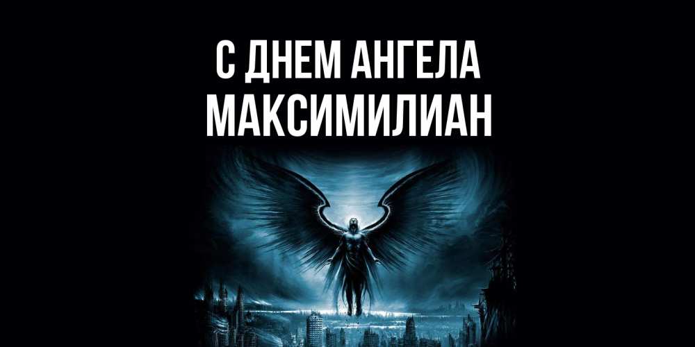 Открытка  с именем. Максимилиан, С днем ангела  