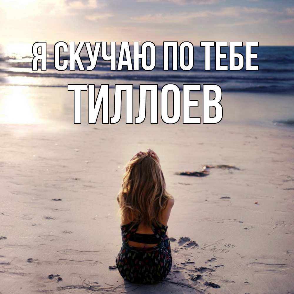 Открытка  с именем. Тиллоев, Я скучаю по тебе  